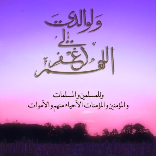 صدقه جاريه لي ولوالداي ووالديهم ولكل من ساهم في نشر الحساب ولجميع المسلمين أحياء وأموات وذريتنا ، احتسبوا الأجر في متابعة الحساب ونشره ، فالدال على الخير كفاعله