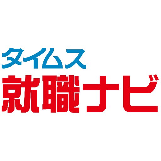 沖縄県で新卒就活を応援するタイムス就職ナビの公式アカウントです！                                                   
24卒→https://t.co/tvYyZUZOy1
25卒(2023.6/1～start!!)→https://t.co/1Brl7zNmPJ