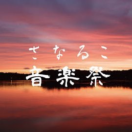さなるこ音楽祭公式ツイッター。毎年秋に静岡県浜松市にある佐鳴湖公園野外ステージにてライブイベントとレイククリーンを開催中。https://t.co/BSJ0x9JP3S