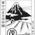 富士山まる茂茶園 (@fujiteamarumo) Twitter profile photo 富士山まる茂茶園 (@fujiteamarumo) Twitter profile photo