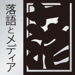 早稲田大学演劇博物館企画展「落語とメディア」公式アカウント
会期：2016年10月1日（土）～2017年1月18日（水）
会場：演劇博物館2階企画展示室
開館時間：10:00-17:00（火・金19:00まで）入館料無料

企画展「落語とメディア」と関連イベントの情報を発信します