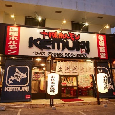 北谷町ハンビーに店舗をかまえる「十勝ホルモンKEMURI 北谷店」です！ 牧場直営だからこそ可能な価格と鮮度、安全をお届け致しています(o^^o)♩ ここでしか味わう事の出来ないお肉を豪快に焼いてくれ🔥