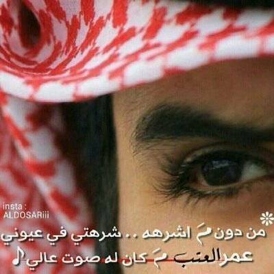 احتزم باللي عزومه تتله للسما..الرفيق اللي مرامه يحقق مطلبك.لاضوت جل المصايب يوقف ويحما..منكبه عند الملاقا يداحم منكبك.
