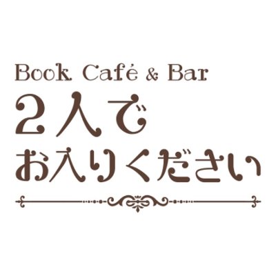 Cafe 2人でお入りください Cafe Futaride Twitter Cafe 2人でお入りください Cafe Futaride Twitter