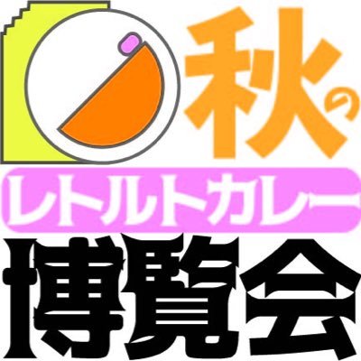 和光大学産学連携実践論2016年の企画です！「秋のレトルトカレー博覧会2016」開催日時:2016/09/26 開催場所:お台場東京カルチャーカルチャー ディープなレトルトカレーの世界をご堪能いただけます！ぜひお越しください！ https://t.co/7KH6GYfbSY?ssr=true