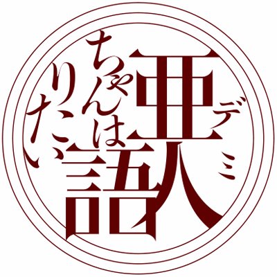 亜人ちゃんは語りたい 第7回 ニュータイプアニメアワード開催中 ニュータイプアニメアワードのweb最終投票受付中 亜人ちゃんは語りたい も作品賞で上位にノミネートされています 皆さまからの清き一票お待ちしております 投票フォーム