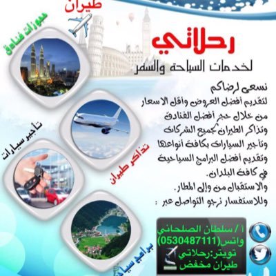 حجوزات السفر(طيران✈️فنادق🏦تأجير سيارات🚘 وتأشيرات سفر📊 قد تَصِل الى(نصف السعر)كل دول العالم🌐📩خاص أو 📩واتس(0530487111)وللضرورة أرسل رقمك ونتصل بك📞