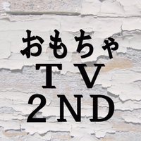 おもちゃTV2nd (@omocyatv) 's Twitter Profile Photo