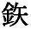 正体不明・前後不覚・金持ち途上人
です。