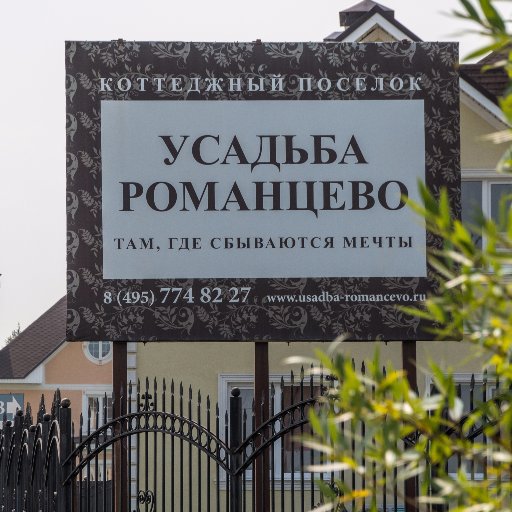 usadbaromancevo's profile picture. Коттеджный поселок Усадьба Романцево
