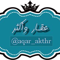 عقارات الرياض واكثر (@aqar_akthr) 's Twitter Profile Photo
