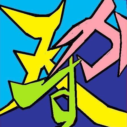 tencuss's profile picture. 無学さを披露します/ここにいるときは現実逃避/ここにいないときも現実逃避/交通・地理/映画・ドラマ・アニメ等の劇伴音楽/KU/physics/