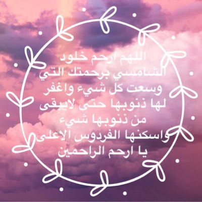 ‏الأموات لا يريدون منا استعادة الذكريات و البكاء عليها لا يريدون سوى دعاء يكرمهم و يفرحهم و يوسع مدخلهم اللهم ارحم خلود الشامسي واجمعنا بها في جنتك..