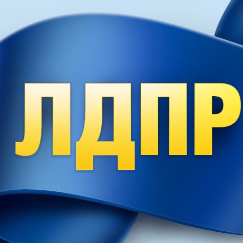 ldpr_mordovia's profile picture. Сторонники ЛДПР в Мордовии, а также те, кому не безразличны проблемы современной России. 
Мы должны знать друг друга в лицо!