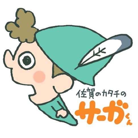 佐賀県の形の非公認ご当地キャラ “サーガくん”。合言葉はサーガ、サガン！↓LINEスタンプも発売中ばーい！