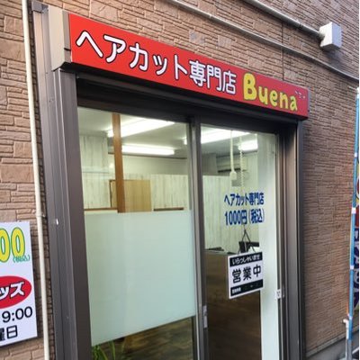 豪徳寺ヘアカット専門店 Buena Buena1000yencut Twitter