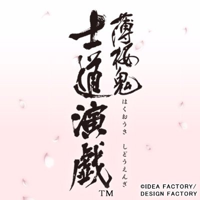 【公式】「薄桜鬼　士道演戯」運営さんのプロフィール画像