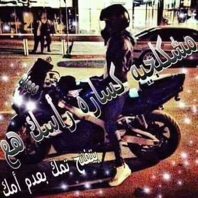 roroedwa's profile picture. ‏‏‏فلسطينيه بتفتح تمك بعدم أمك وفهمك كفايه حبيبي اوعك تقرب علي والله بحرقكك وشرفي #عزونيه مجنونة😍😍