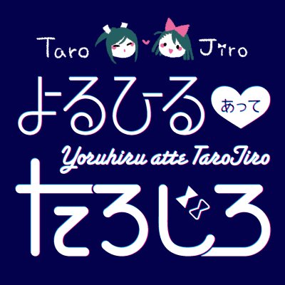 よるひるあってたろじろさんのプロフィール画像