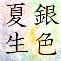 銀色夏生bot (@natsuo_bot) 's Twitter Profile