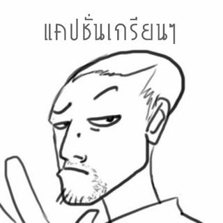 แคปชั่นเกรียนๆ (@feeling5432) / Twitter แคปชั่นเกรียนๆ (@Feeling5432) / Twitter