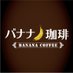 バナナ珈琲 名古屋みなと店 (@banana_minato) Twitter profile photo バナナ珈琲 名古屋みなと店 (@banana_minato) Twitter profile photo