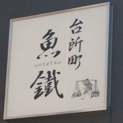 東京、九段下の魚料理屋『魚鐵（ウオテツ）』です。始まりは江戸時代らしい？代々魚屋ならではの仕入れで心を込めて皆様に美味しいお魚をお届けします！営業時間はランチ11時～13時半、夜は17時半～21時(L.O.)。市場が休みの水曜日は夜の部のみ不定休あります。