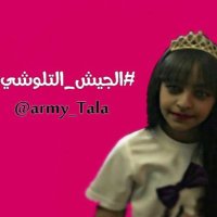 #الجيش_التلوشي (@army_tala) 's Twitter Profile