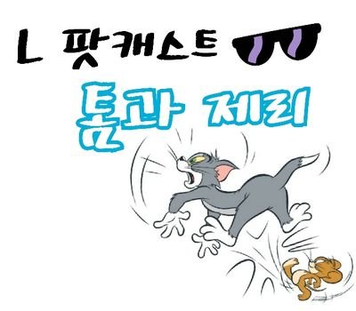 레즈비언 팟캐스트 톰과제리 공식계정입니다^~^
(구 로이쿤채널)

방송듣기 👇링크클릭!!