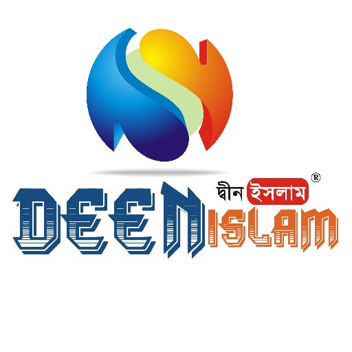 DEEN ISLAM দ্বীন ইসলাম