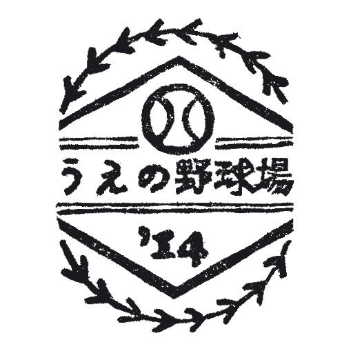 うえの野球場 こちらの版たちは全て堀岡さん Yomi Kogomi の手作りです 製版だけでなくインクの調色 スコアのデザイン その他にもたくさんの堀岡さんのアイデアが詰め込まれたイベントなのです 刻め思い出のスコアボード