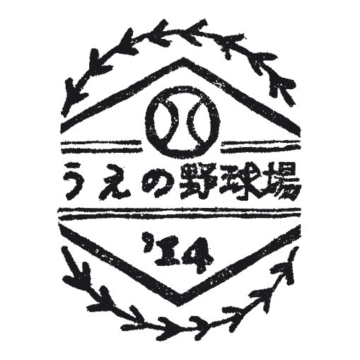 うえの野球場 New 野球の図形マスキングテープ が完成いたしました 幾何学模様で書かれたイラスト は ちょっとちぎっても長く使っても野球っぽさが様になる柄です お手紙やノートなどの彩りにも こちらは 東京野球ブックフェア で初売りします