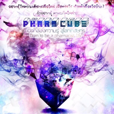 [official account] ประชาสัมพันธ์ค่าย born to be a pharmacist มาเปิดกล่องความรู้สู่โลกเภสัชกรกันเถอะ #PharmCubeCamp16th #หมีฟามคิ้ว