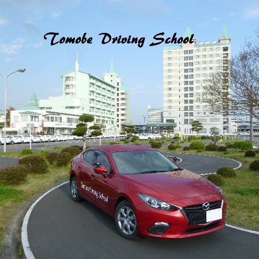 茨城県笠間市にある、友部自動車学校です。普通 準中型  中型自動車 普通 大型二輪 取得希望の方。合宿or通学でとってみませんか？  https://t.co/by4dKRSR8q