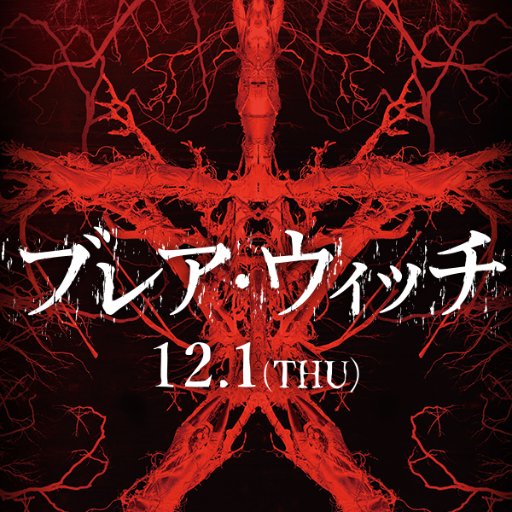 アダム・ウィンガード監督 最新作。ホラー映画史に牙をむく、新たな怪物が誕生。12/1（木・映画の日）TOHOシネマズ 六本木ヒルズほか、劇場激震。