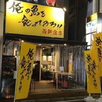 俺の魚を食ってみろ 西新宿店 Oresakanisisin2 Twitter