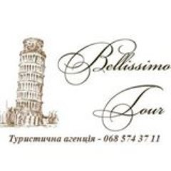 Bellissimo Tour - організація подорожей куточками нашої планети, щоб дарувати незабутні приємні спогади туристам.