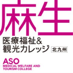 麻生医療福祉＆観光カレッジは、医療事務、介護福祉、保育、社会福祉、エアライン、ホテル・ブライダル分野を、北九州で学べる専門学校です。#医療事務 #介護福祉 #社会福祉 #医療秘書 #エアライン #ホテル #ブライダル #観光 #調剤 #介護 #福祉 #小倉 #戸畑 #ASO #麻生 #CA #北九州 #専門学校