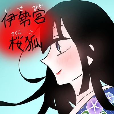 伊勢宮 桜狐さんのプロフィール画像