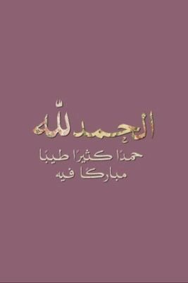 الحمدلله فوق الأمل فوق التمني والكلام، الحمدلله على كل نعمه