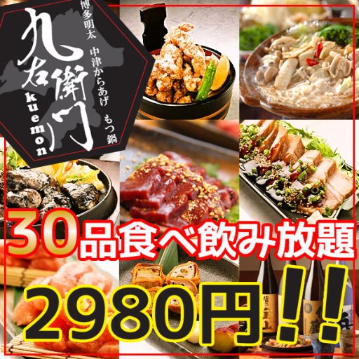 九右衛門池袋東口店 池袋駅東口徒歩1分 完全個室の居酒屋 流行の九州料理や食べ飲み放題ございます ご宴会や女子会 誕生日には九右衛門池袋店をぜひご利用下さいませ 日次 18年01月29日 九右衛門池袋東口店 池袋駅東口徒歩1分 完全個室の居酒屋 流行の九州料理や食べ飲み放題ございます ご宴会や女子会 誕生日には九右衛門池袋店をぜひご利用下さいませ 日次 18年01月29日