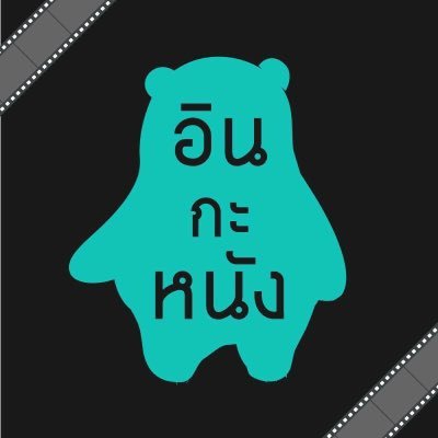 อินกะหนังさんのプロフィール画像