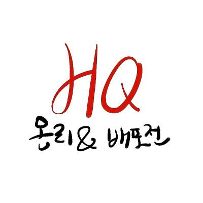 《하이큐-!! 관련 개최되는 온리전과 배포전을 정리》  

진행 중인 행사만을 팔로우하며, 제보 및 수정사항과 기타 질문 등 은 멘션이 아닌 [ DM ] 으로 부탁드립니다. 트윗 타래에 태그해주시면 리트윗합니다. 공지는 마음함을 확인하여 주세요.