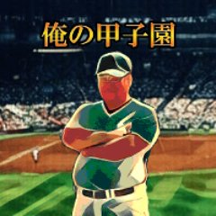 リアルな日程と連動したマニアックな高校野球ゲーム「俺の甲子園」の公式アカウント。PC/スマホ向け。