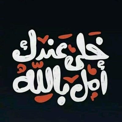 (مسلم )👈اتمني ان يسود الاسلام العالم ونرى عزة الاسلام عن قريب ☝