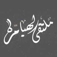 ملتقى الهيامره (@alheiamra_1) Twitter profile photo