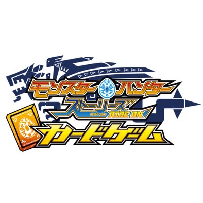 モンハン ストーリーズ カードゲーム公式 Mhst Tcg Twitter モンハン ストーリーズ カードゲーム公式 Mhst Tcg Twitter