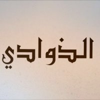 قبيلة بني ذواد (@al4wadi) 's Twitter Profile