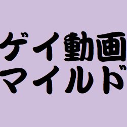 ゲイ専門で動画を紹介します。フォロバ、リツイート大歓迎！#ゲイ #ホモ #G #組合員