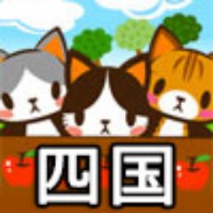 ネコ好き限定SNS「ネコジルシ」の地域別里親募集情報です。徳島、香川、愛媛、高知の情報が流れます